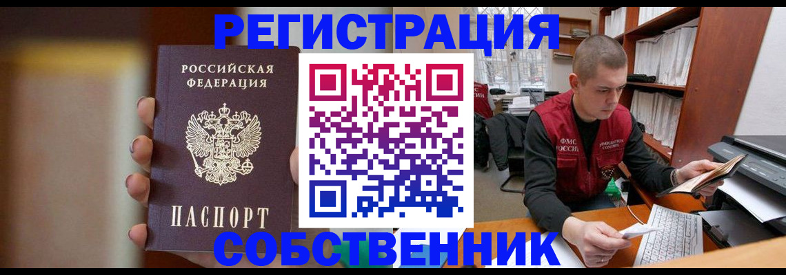 временная регистрация собственник в Невеле